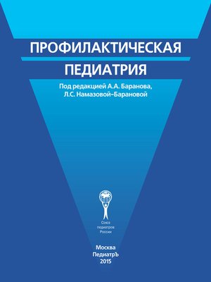 cover image of Профилактическая педиатрия